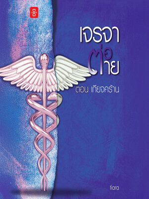 cover image of เจรจาต่อ-ตาย ตอน เกียจคร้าน